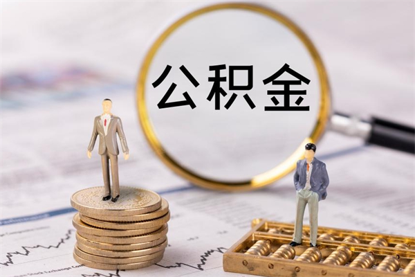 武穴离职可以领取公积金吗（离职能领取住房公积金吗）