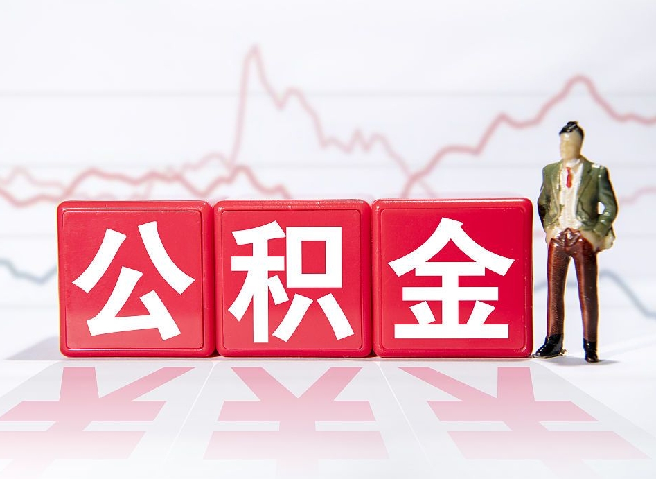 武穴公积金按月取出（公积金将按月提取）