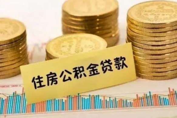 武穴离职后取公积金需要哪些手续（离职后取公积金需要什么）