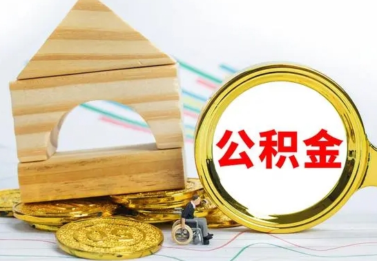 武穴公积金怎样才能取（这么取住房公积金）